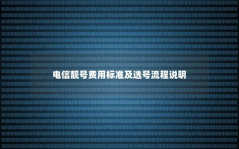 电信靓号费用标准及选号流程说明