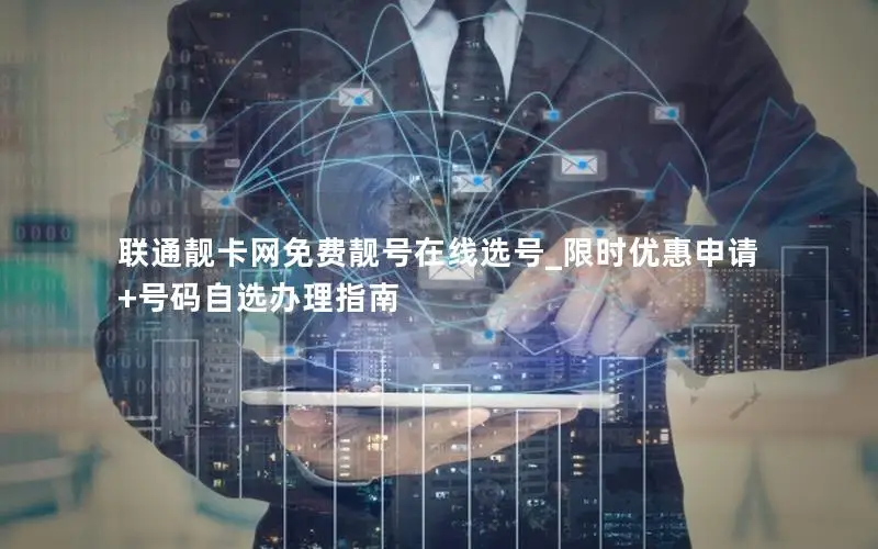 联通靓卡网免费靓号在线选号_限时优惠申请+号码自选办理指南