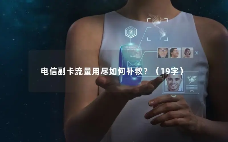 电信副卡流量用尽如何补救？（19字）