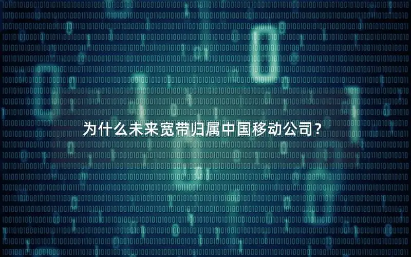 为什么未来宽带归属中国移动公司？