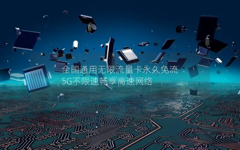 全国通用无限流量卡永久免流 5G不限速畅享高速网络