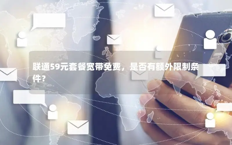 联通59元套餐宽带免费，是否有额外限制条件？