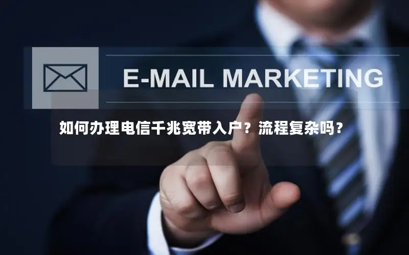 如何办理电信千兆宽带入户？流程复杂吗？