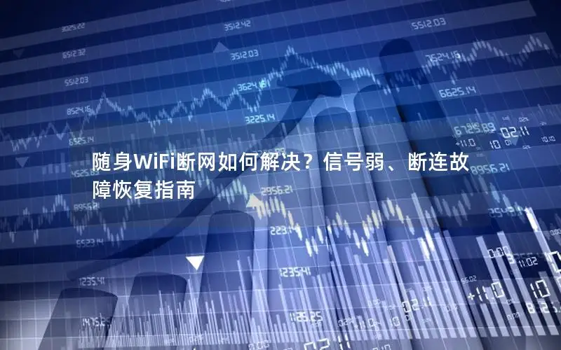 随身WiFi断网如何解决？信号弱、断连故障恢复指南
