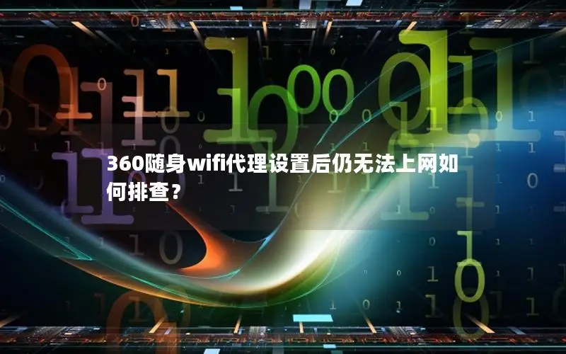 360随身wifi代理设置后仍无法上网如何排查？