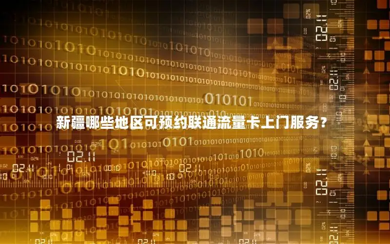 新疆哪些地区可预约联通流量卡上门服务？