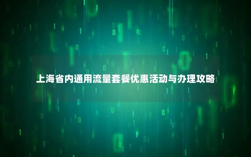 上海省内通用流量套餐优惠活动与办理攻略