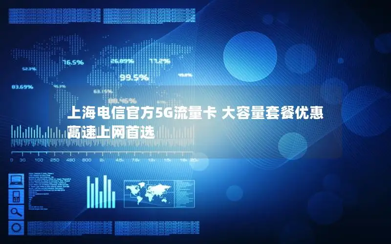上海电信官方5G流量卡 大容量套餐优惠 高速上网首选