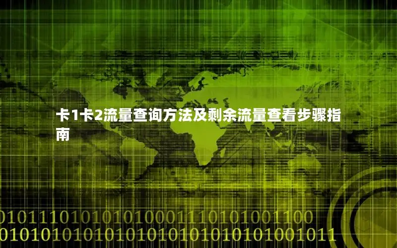 卡1卡2流量查询方法及剩余流量查看步骤指南