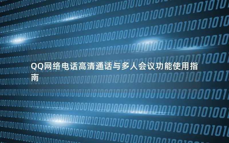 QQ网络电话高清通话与多人会议功能使用指南