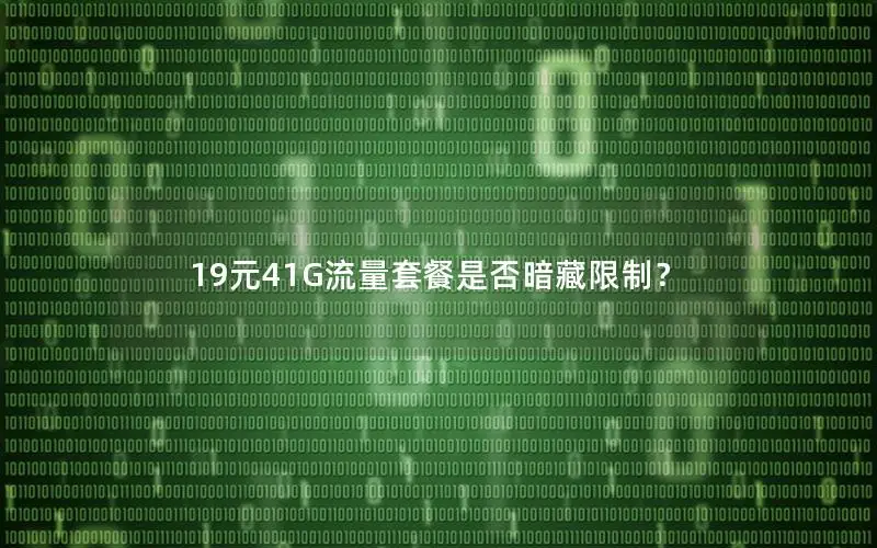 19元41G流量套餐是否暗藏限制？