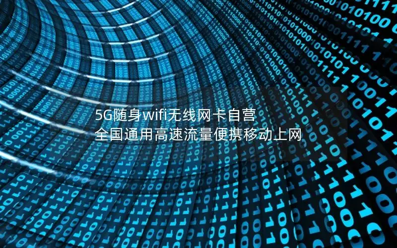 5G随身wifi无线网卡自营 全国通用高速流量便携移动上网