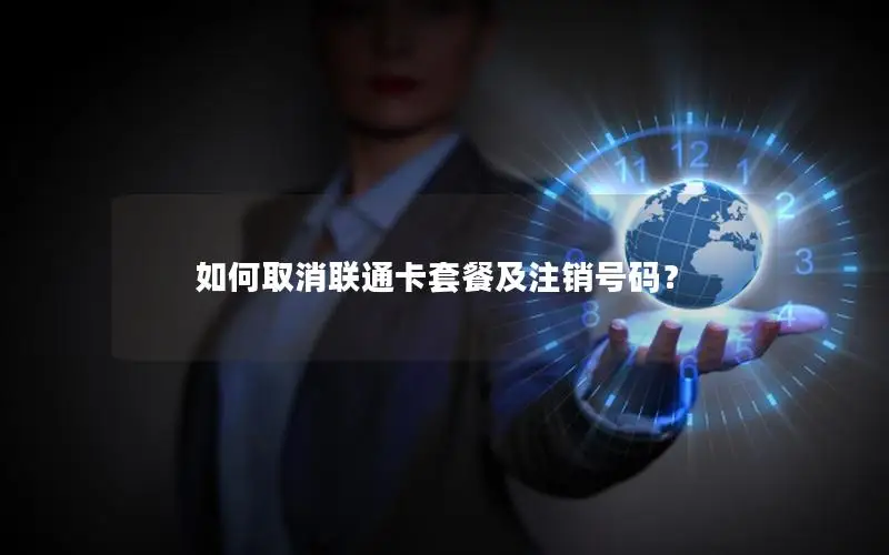 如何取消联通卡套餐及注销号码？