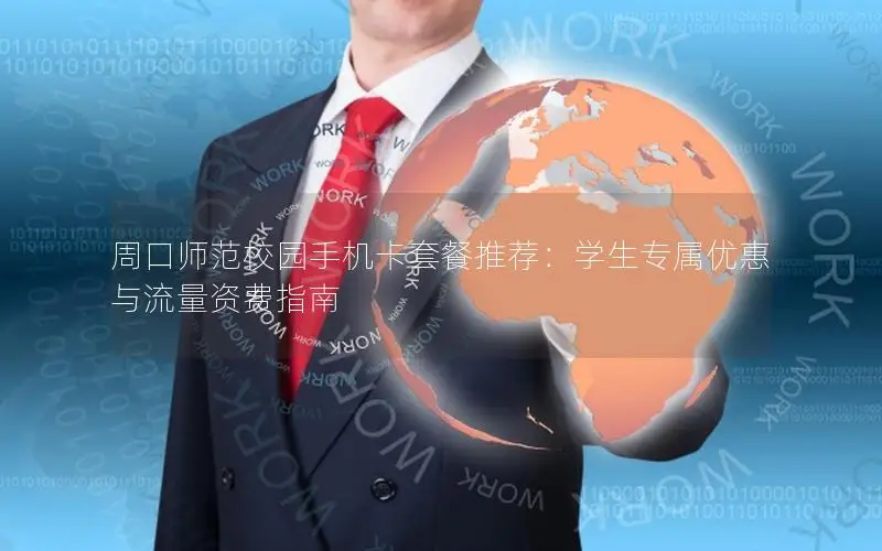 周口师范校园手机卡套餐推荐：学生专属优惠与流量资费指南