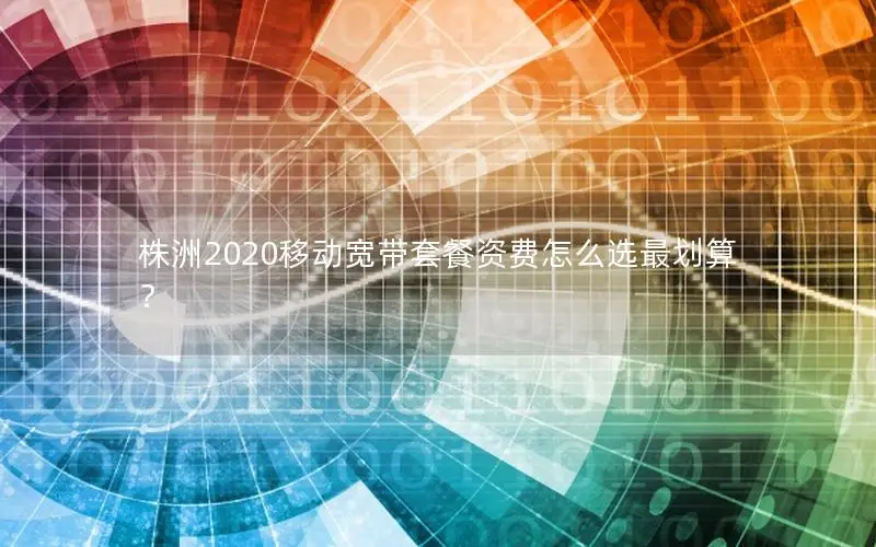 株洲2020移动宽带套餐资费怎么选最划算？