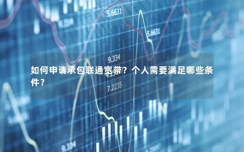 如何申请承包联通宽带？个人需要满足哪些条件？