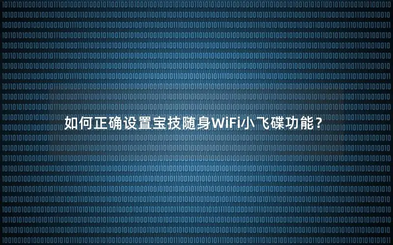 如何正确设置宝技随身WiFi小飞碟功能？