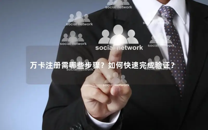 万卡注册需哪些步骤？如何快速完成验证？