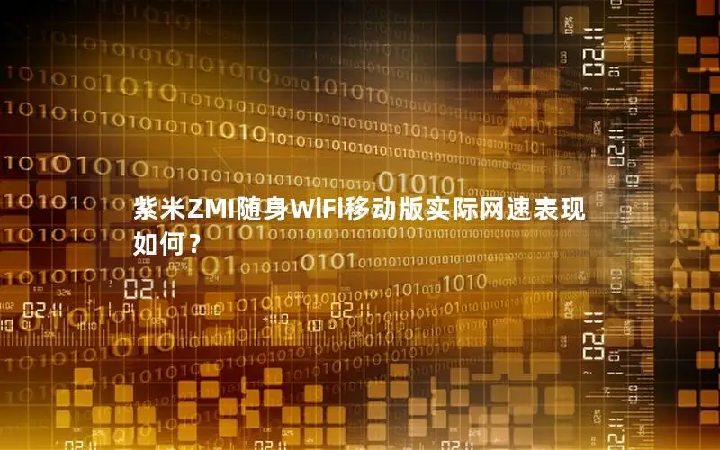 紫米ZMI随身WiFi移动版实际网速表现如何？