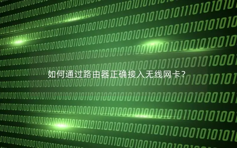 如何通过路由器正确接入无线网卡？