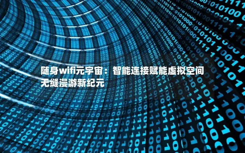 随身wifi元宇宙：智能连接赋能虚拟空间无缝漫游新纪元