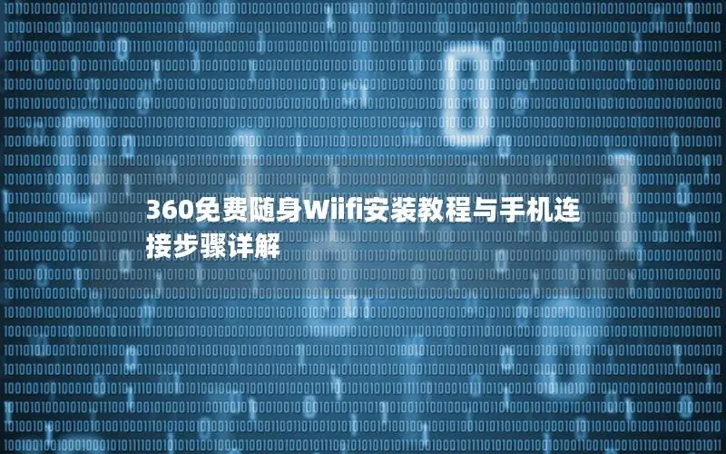 360免费随身Wiifi安装教程与手机连接步骤详解