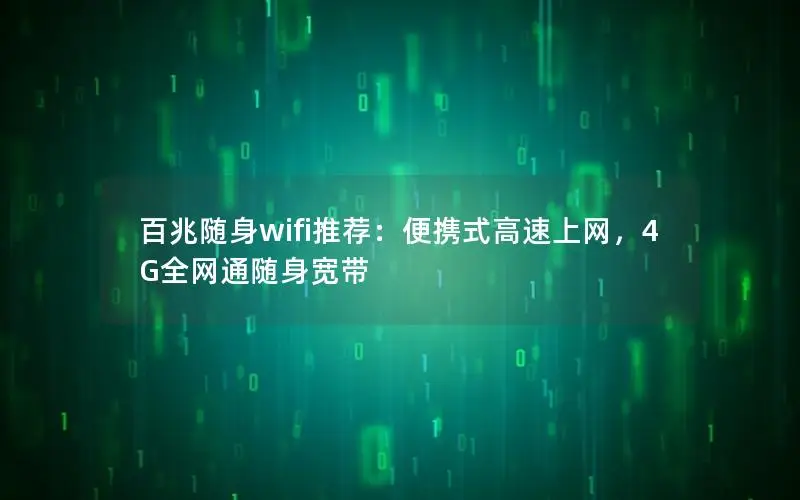 百兆随身wifi推荐：便携式高速上网，4G全网通随身宽带