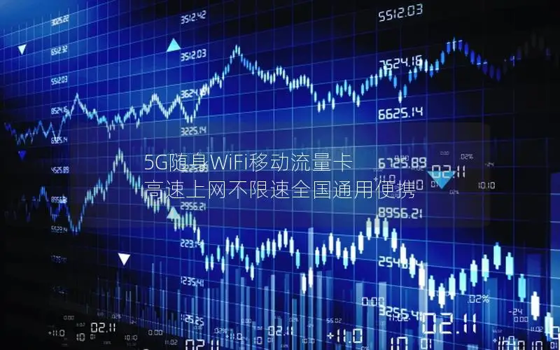 5G随身WiFi移动流量卡 高速上网不限速全国通用便携