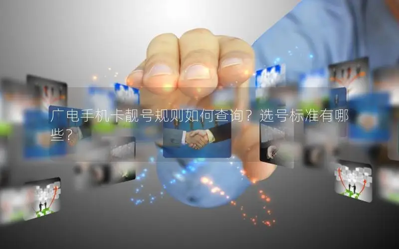 广电手机卡靓号规则如何查询？选号标准有哪些？