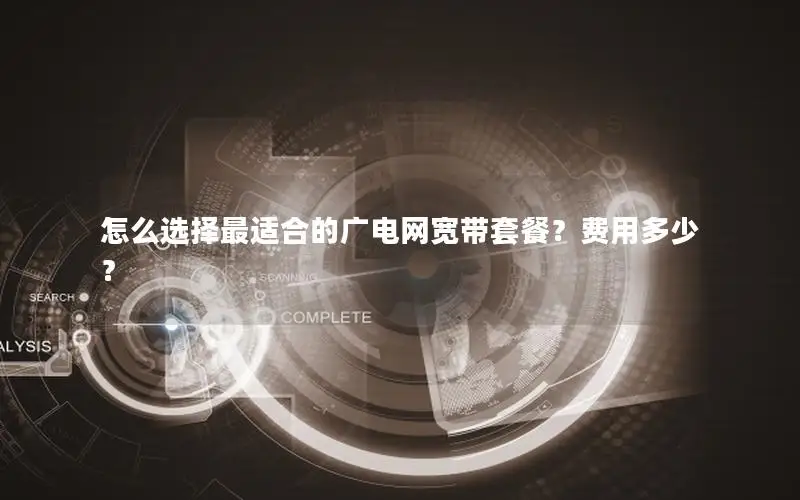 怎么选择最适合的广电网宽带套餐？费用多少？