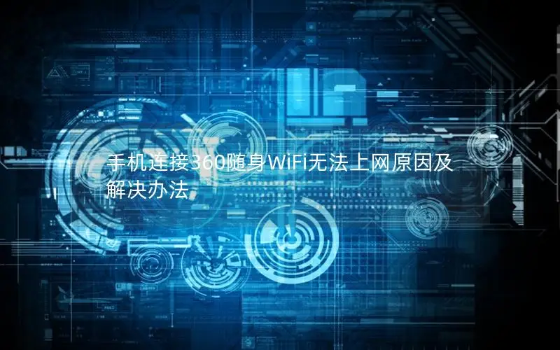 手机连接360随身WiFi无法上网原因及解决办法