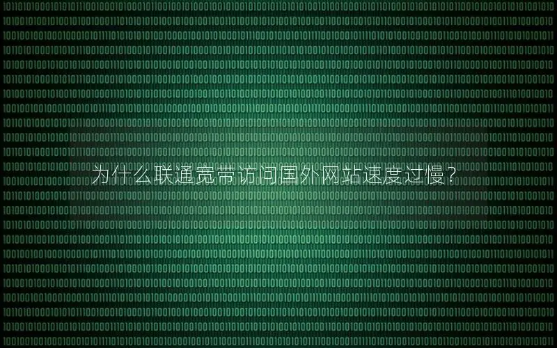 为什么联通宽带访问国外网站速度过慢？