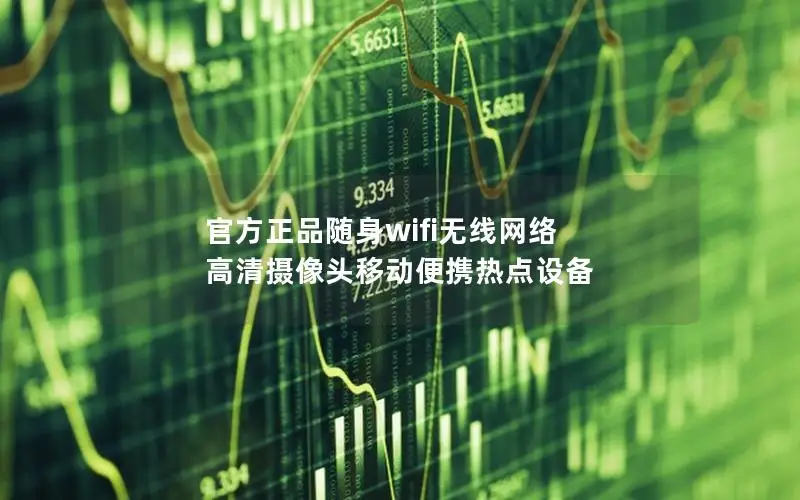 官方正品随身wifi无线网络 高清摄像头移动便携热点设备