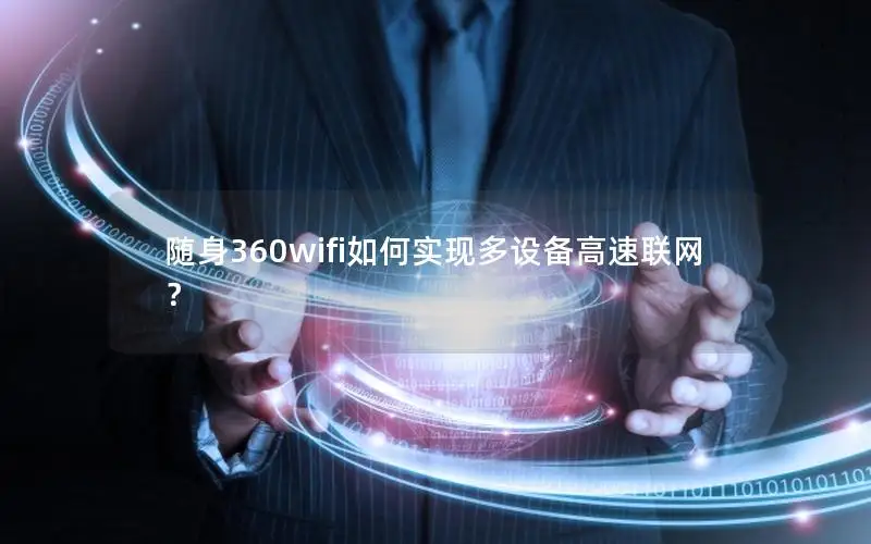 随身360wifi如何实现多设备高速联网？