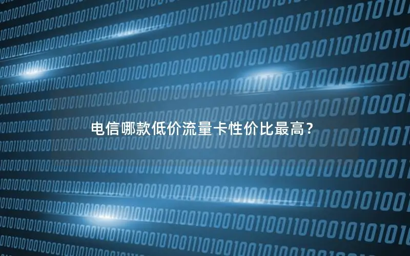 电信哪款低价流量卡性价比最高？