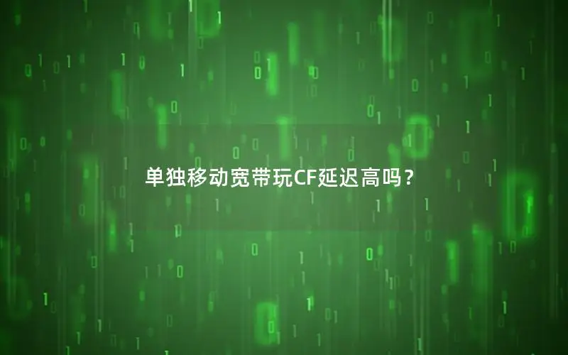 单独移动宽带玩CF延迟高吗？