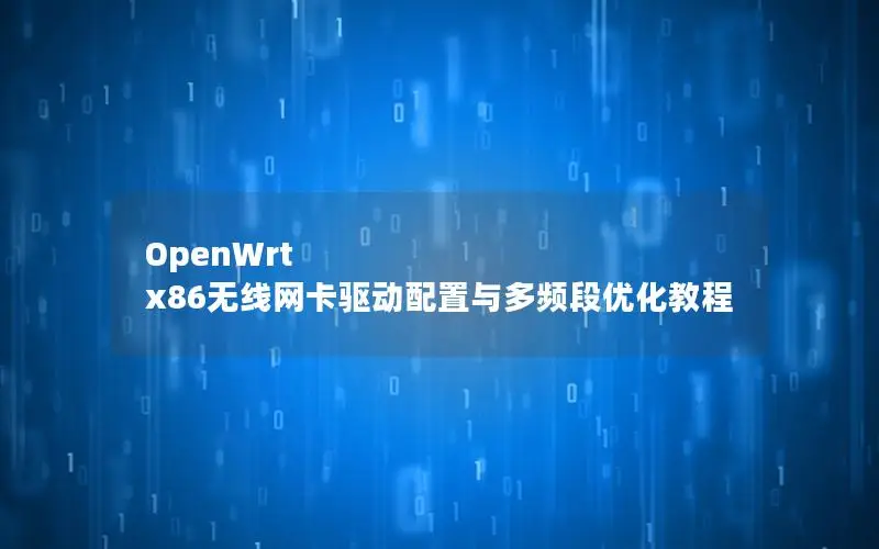 OpenWrt x86无线网卡驱动配置与多频段优化教程