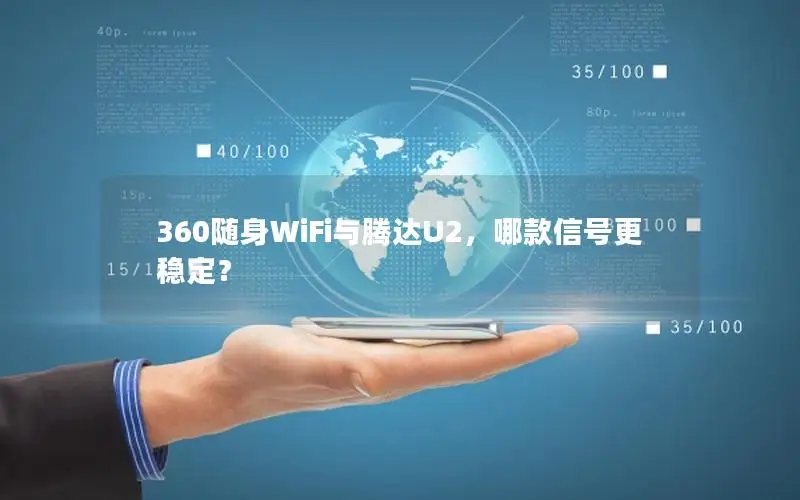 360随身WiFi与腾达U2，哪款信号更稳定？