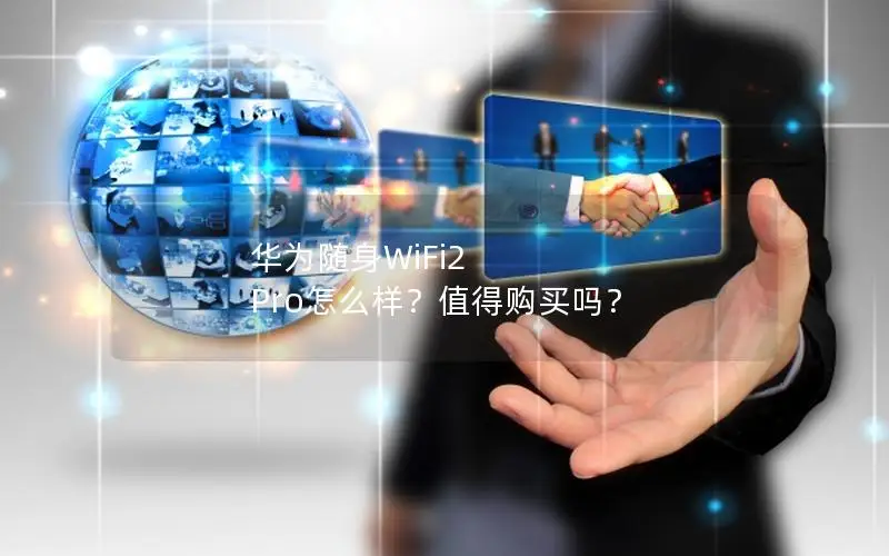 华为随身WiFi2 Pro怎么样？值得购买吗？
