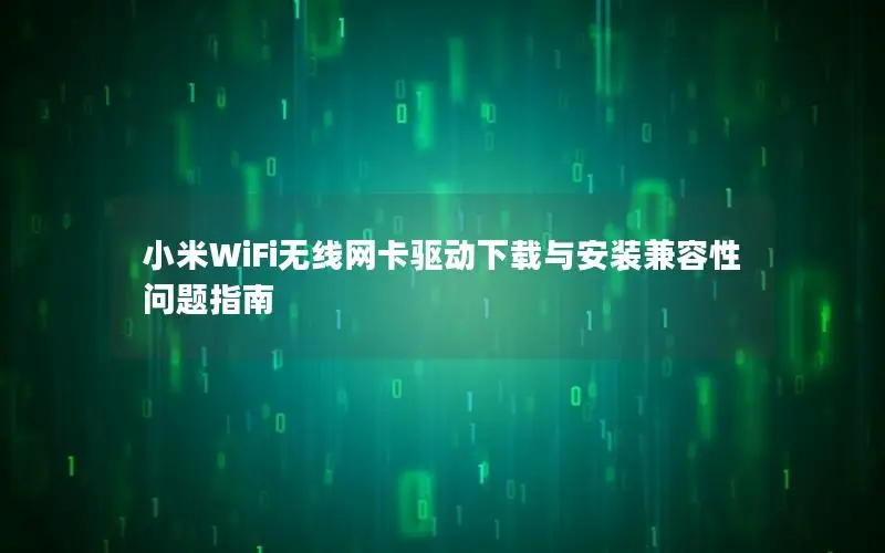 小米WiFi无线网卡驱动下载与安装兼容性问题指南