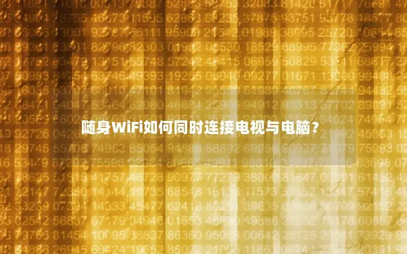 随身WiFi如何同时连接电视与电脑？