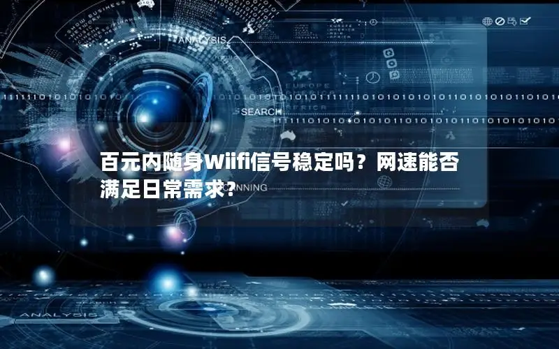 百元内随身Wiifi信号稳定吗？网速能否满足日常需求？