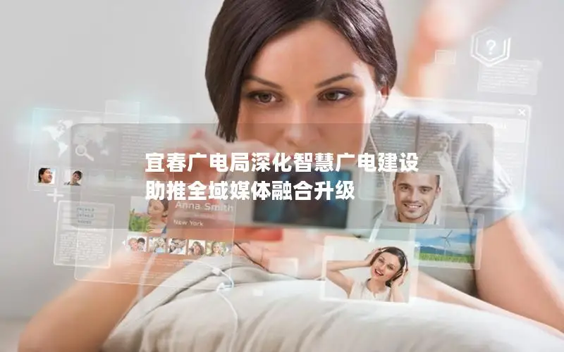 宜春广电局深化智慧广电建设 助推全域媒体融合升级