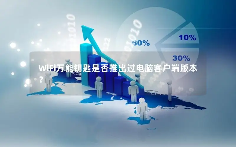 WiFi万能钥匙是否推出过电脑客户端版本？