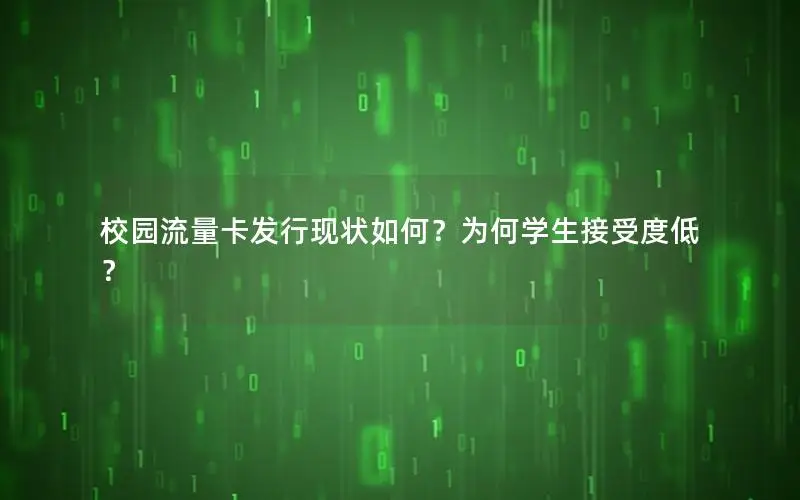 校园流量卡发行现状如何？为何学生接受度低？