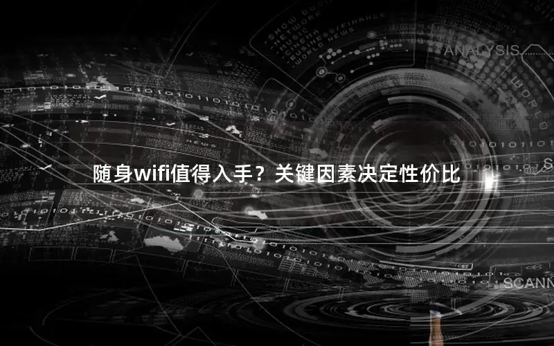 随身wifi值得入手？关键因素决定性价比