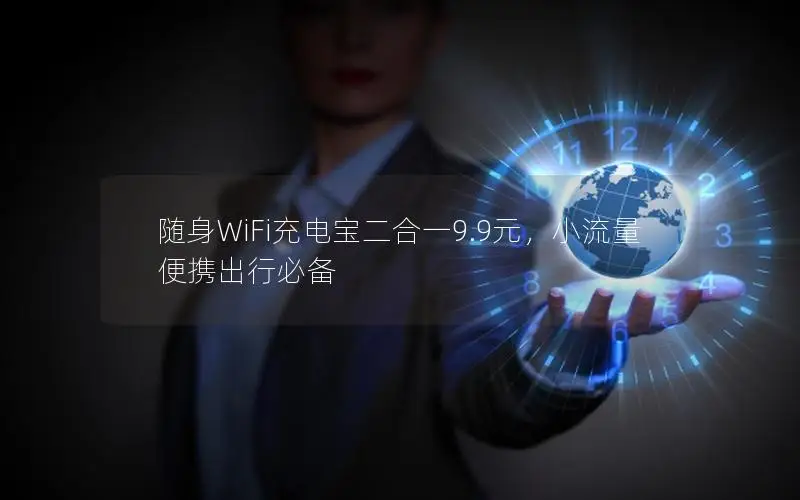 随身WiFi充电宝二合一9.9元，小流量便携出行必备