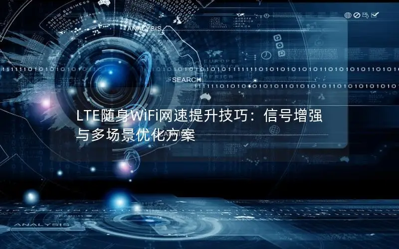 LTE随身WiFi网速提升技巧：信号增强与多场景优化方案