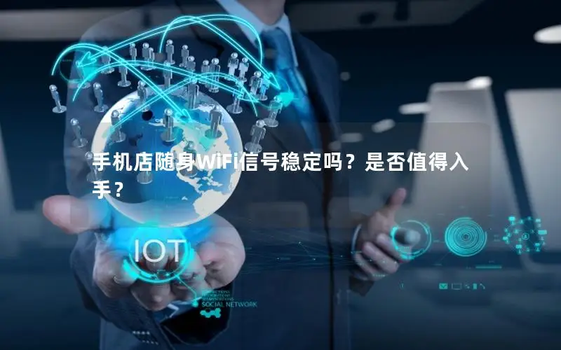 手机店随身WiFi信号稳定吗？是否值得入手？