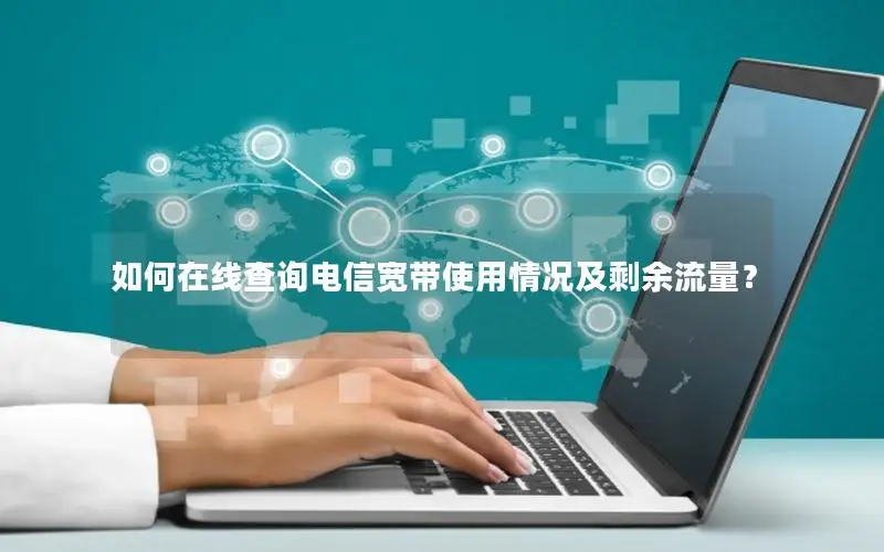 如何在线查询电信宽带使用情况及剩余流量？